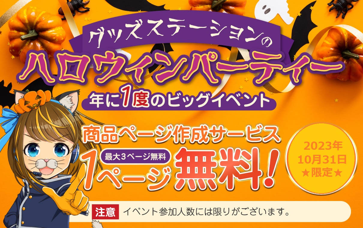 グッズステーションのハロウィンパーティー