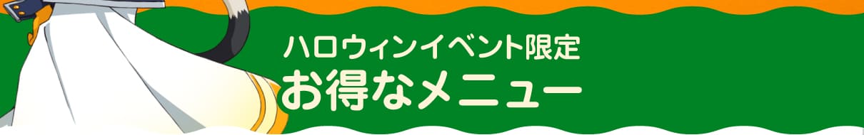 ハロウィンイベント限定のお得なメニュー