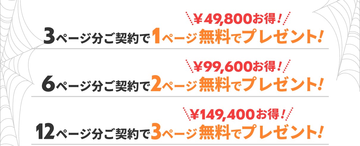 3ページ分ご契約で1ページ無料でプレゼント