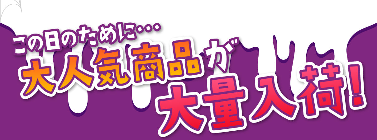 この日のために大人気商品を大量入荷