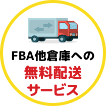 FBA他倉庫への無料配送サービス
