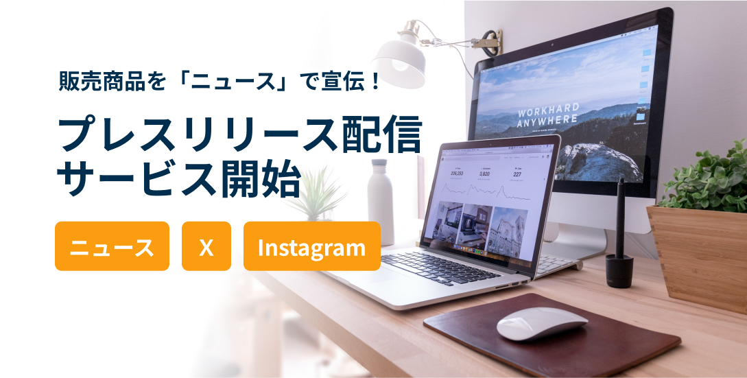 販売商品を「ニュース」で宣伝！プレスリリース配信サービス開始