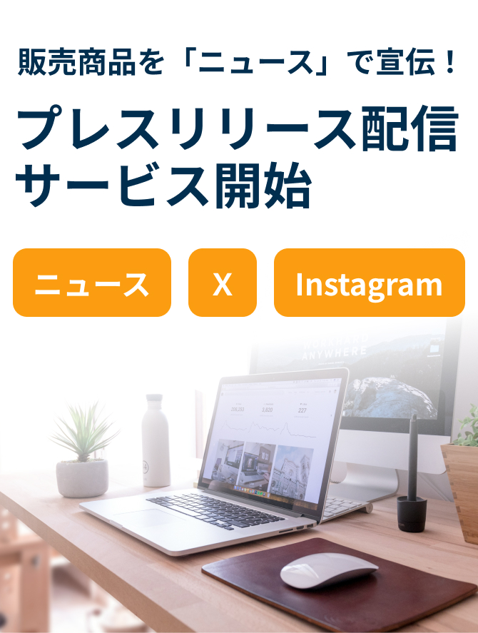 販売商品を「ニュース」で宣伝！プレスリリース配信サービス開始