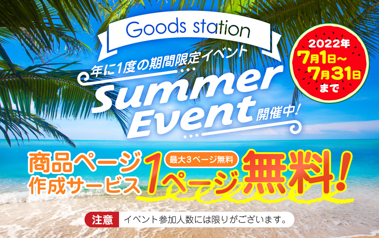グッズステーションのサマーイベント