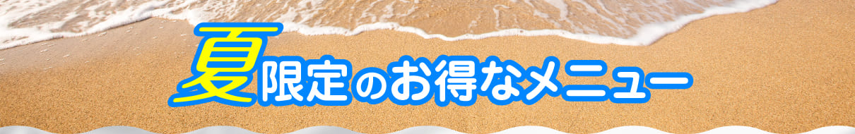 夏限定のお得なメニュー