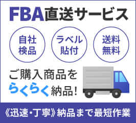 FBA直送サービス