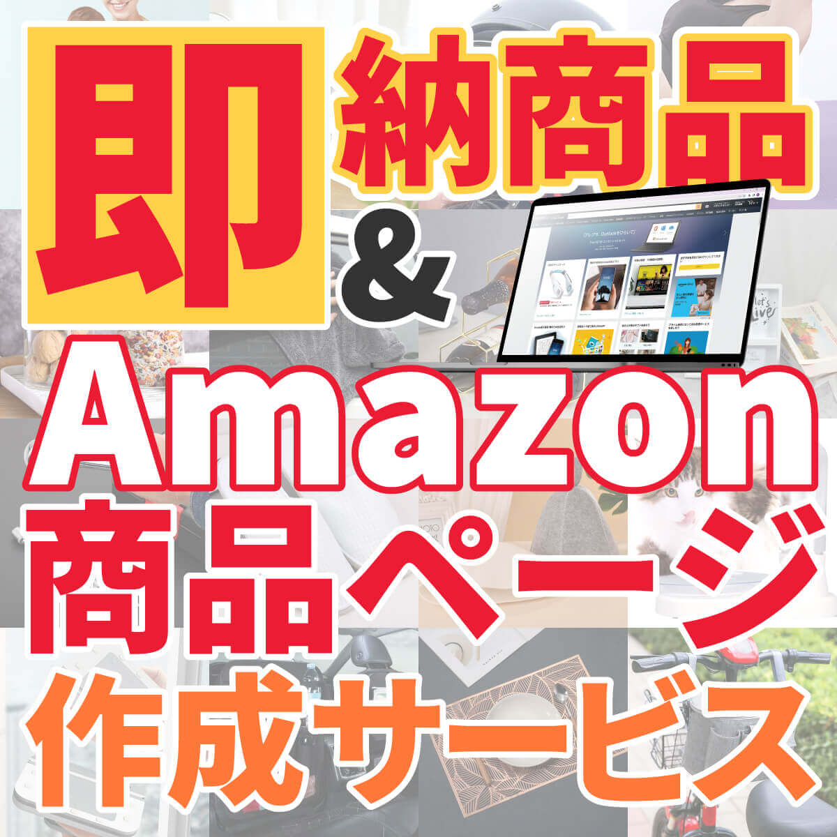 【数量限定パック】売れ筋即納商品＆Amazon商品ページ作成サービスパック